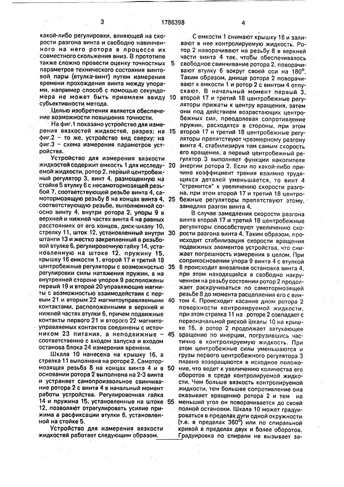 Устройство для измерения вязкости жидкостей (патент 1786398)