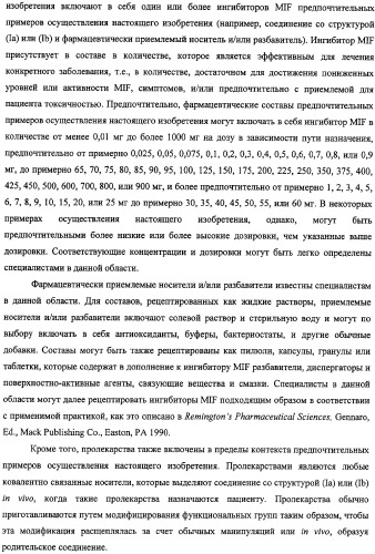 Ингибиторы фактора ингибирования миграции макрофага и способы для их идентификации (патент 2327695)