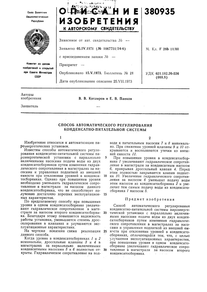 Способ автоматического регулирования конденсатно- питательной системы1 (патент 380935)