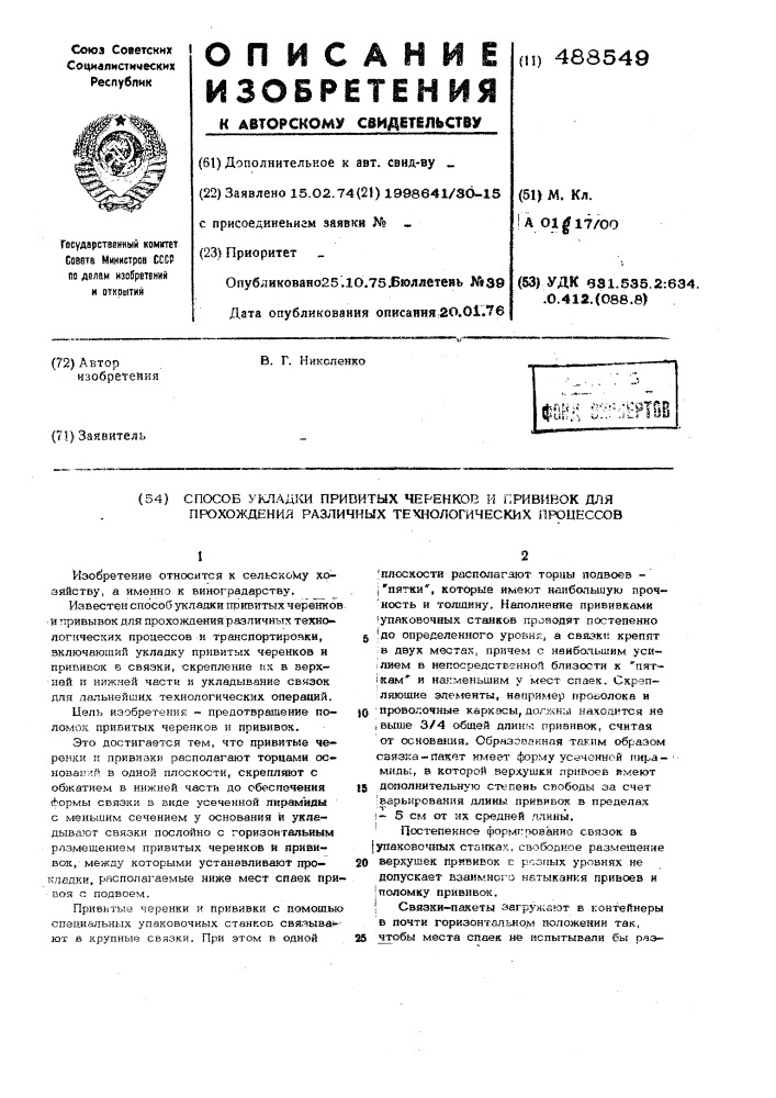 Способ укладки привитых черенков и прививок для прохождения различных технологических процессов (патент 488549)