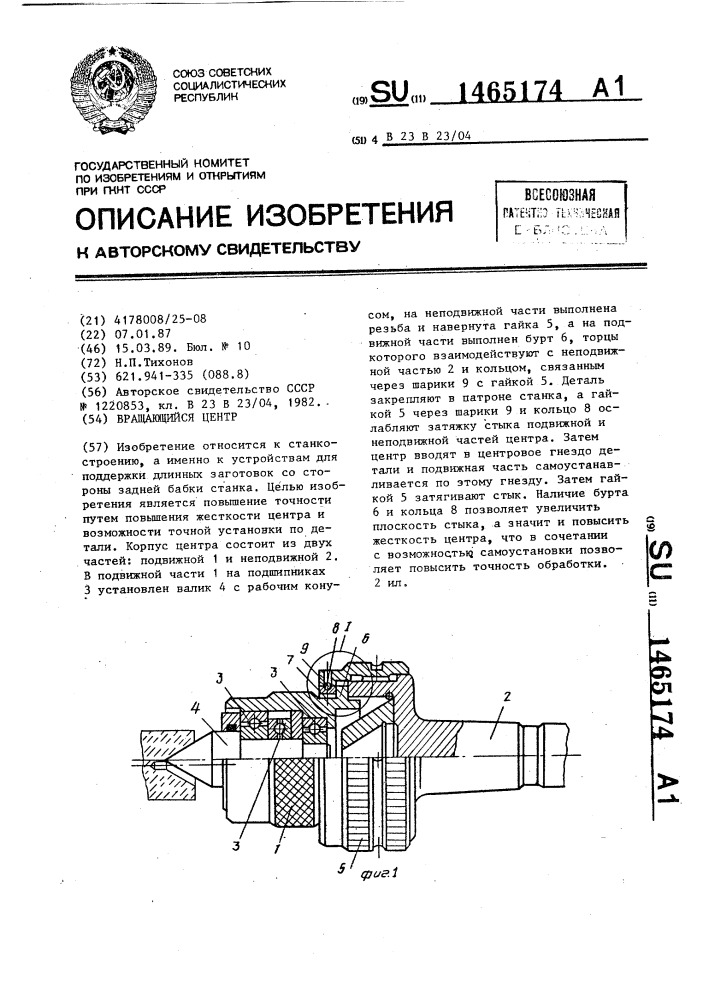 Вращающийся центр (патент 1465174)