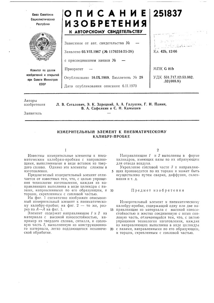 Измерительный элемент к пневматическому калибру-пробке (патент 251837)