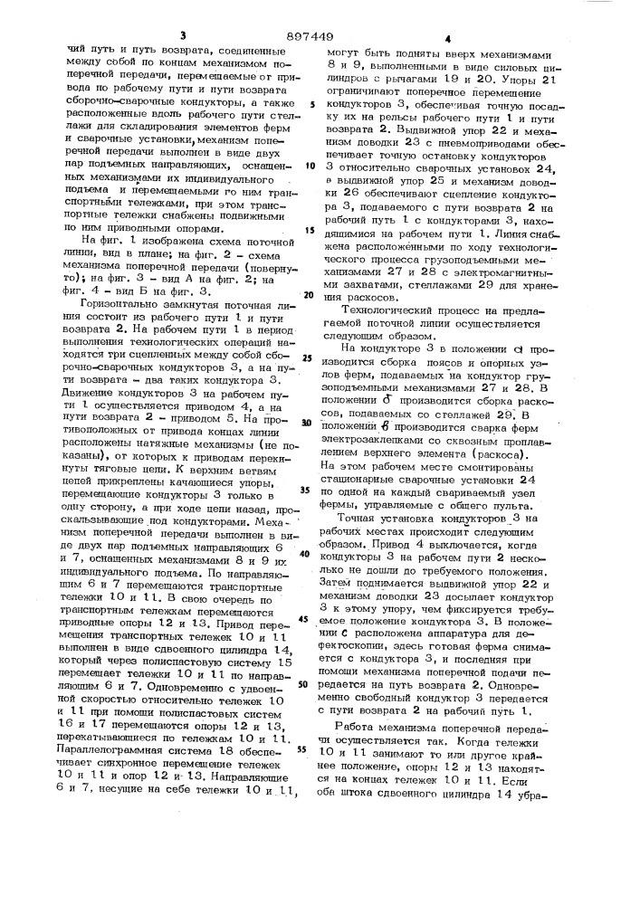 Горизонтально замкнутая поточная линия для сборки и сварки ферм из профильного проката (патент 897449)
