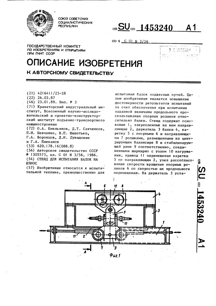 Стенд для испытания балок на износ (патент 1453240)