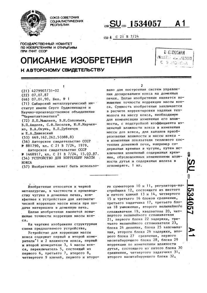 Устройство для коррекции массы кокса (патент 1534057)