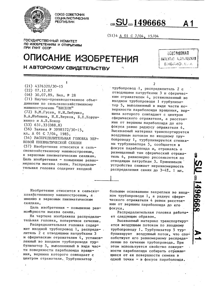 Распределительная головка зерновой пневматической сеялки (патент 1496668)