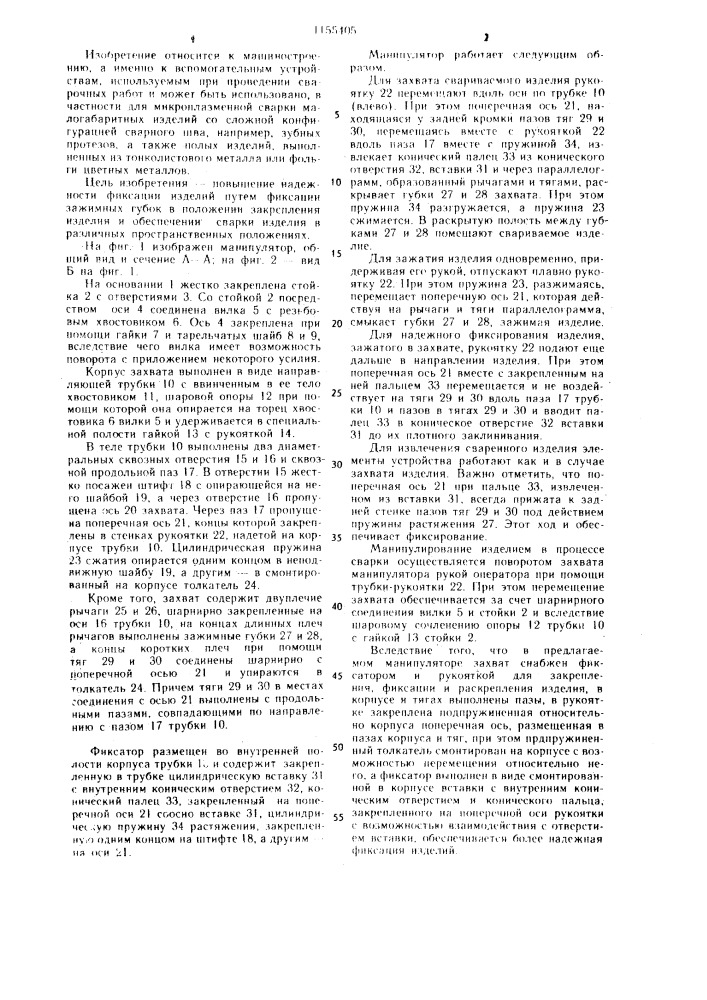 Манипулятор для микросварки (патент 1155405)