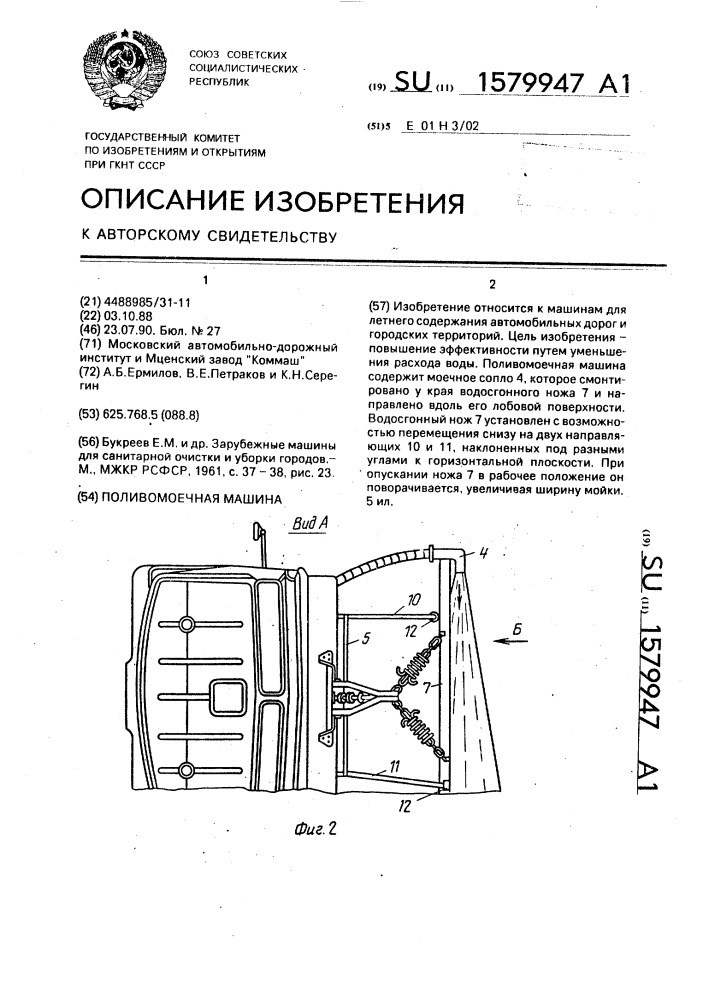 Поливомоечная машина (патент 1579947)