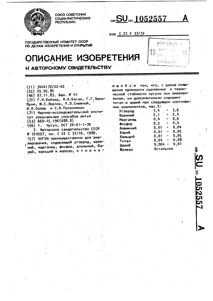 Чугун (патент 1052557)