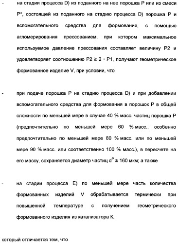 Непрерывный способ изготовления геометрических формованных изделий из катализатора к (патент 2507001)