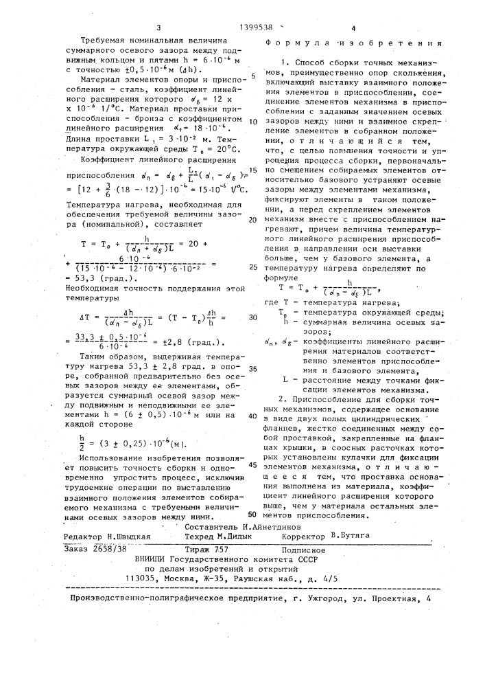 Способ сборки точных механизмов и приспособление для его осуществления (патент 1399538)