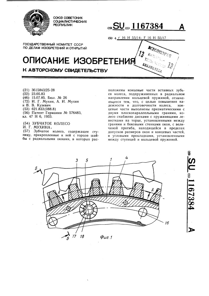 Зубчатое колесо и.г.мухина (патент 1167384)