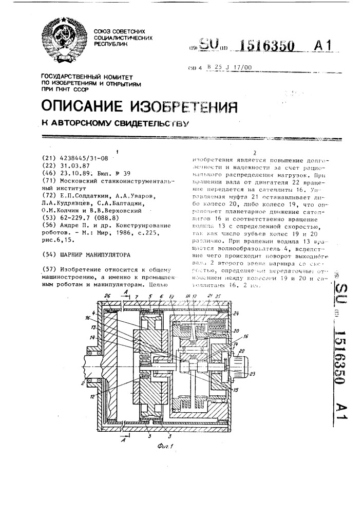 Шарнир манипулятора (патент 1516350)