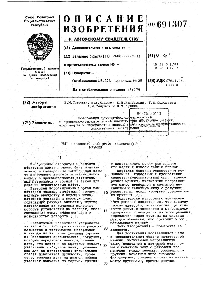 Исполнительный орган камнерезной машины (патент 691307)