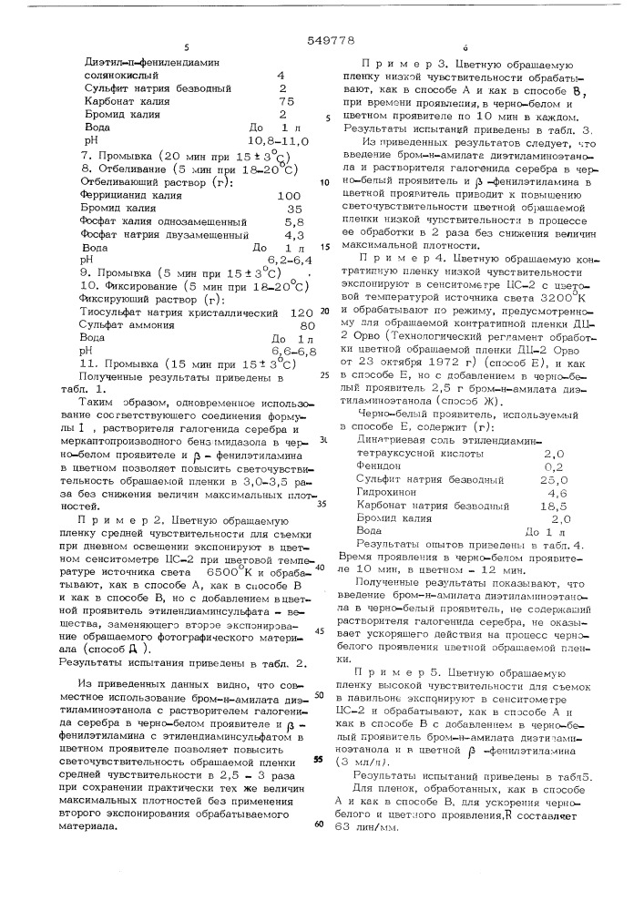 Способ обработки цветных обращаемых галогенсеребряных фотографических материалов (патент 549778)