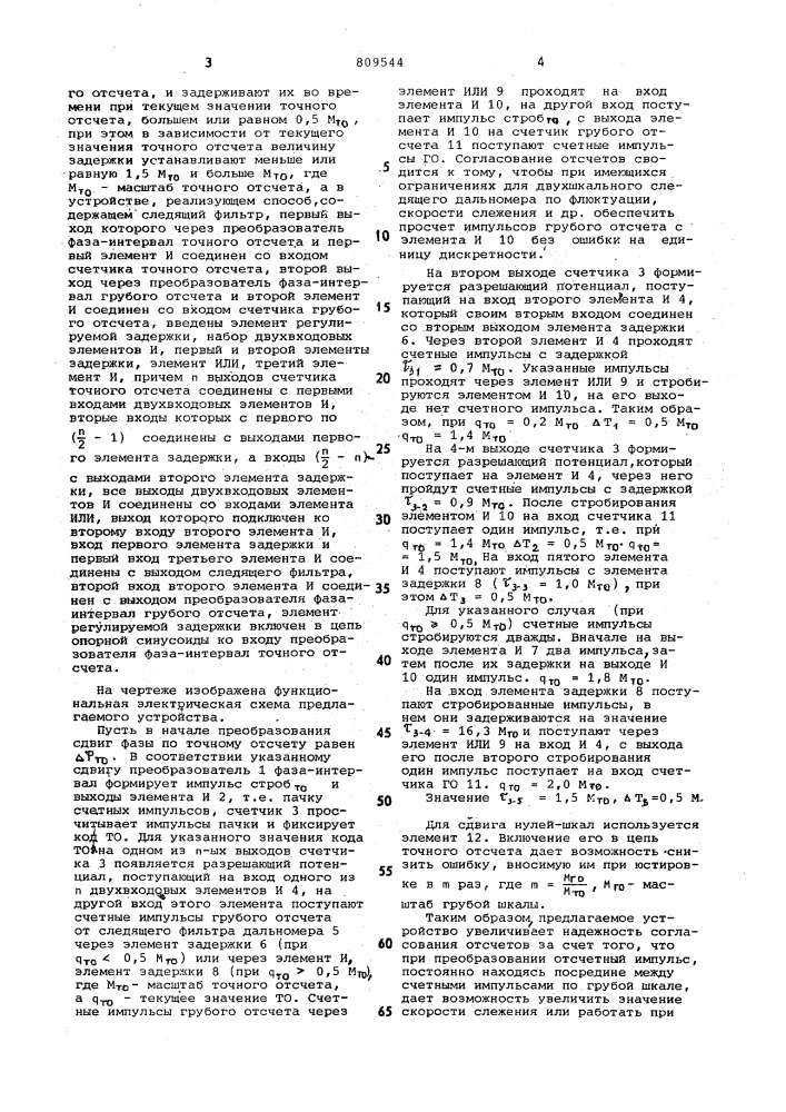 Способ согласования точного игрубого отсчетов аналого-цифро- вого преобразователя и устройстводля его осуществления (патент 809544)