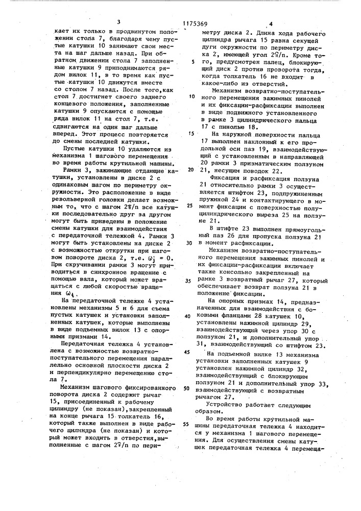 Отдающее устройство с автоматической сменой катушек для кабельных крутильных машин (патент 1175369)