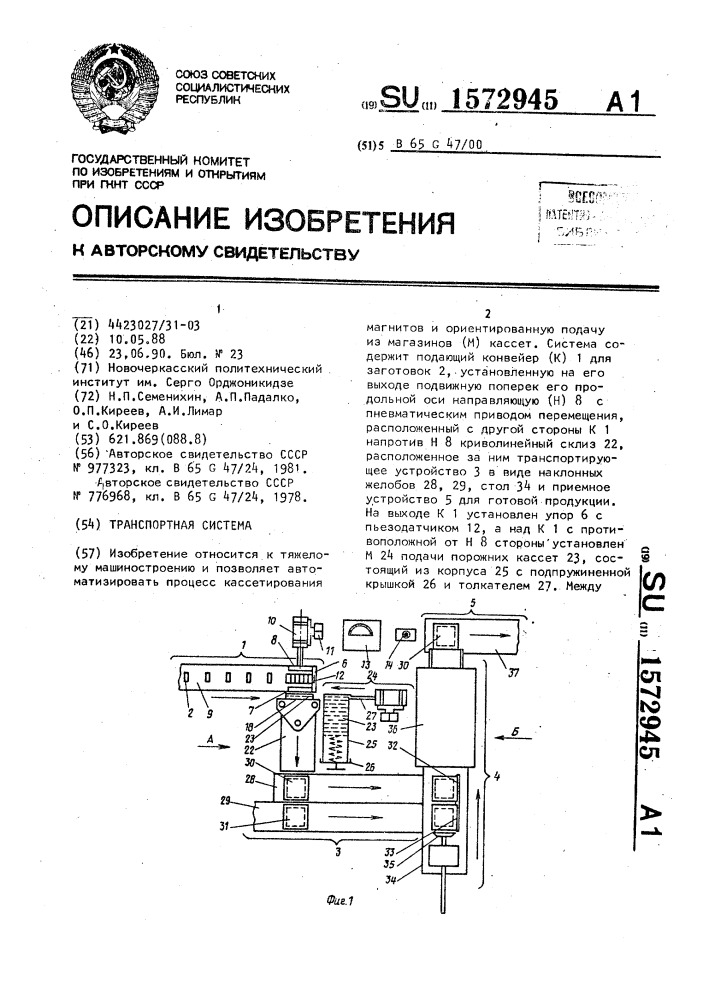 Транспортная система (патент 1572945)