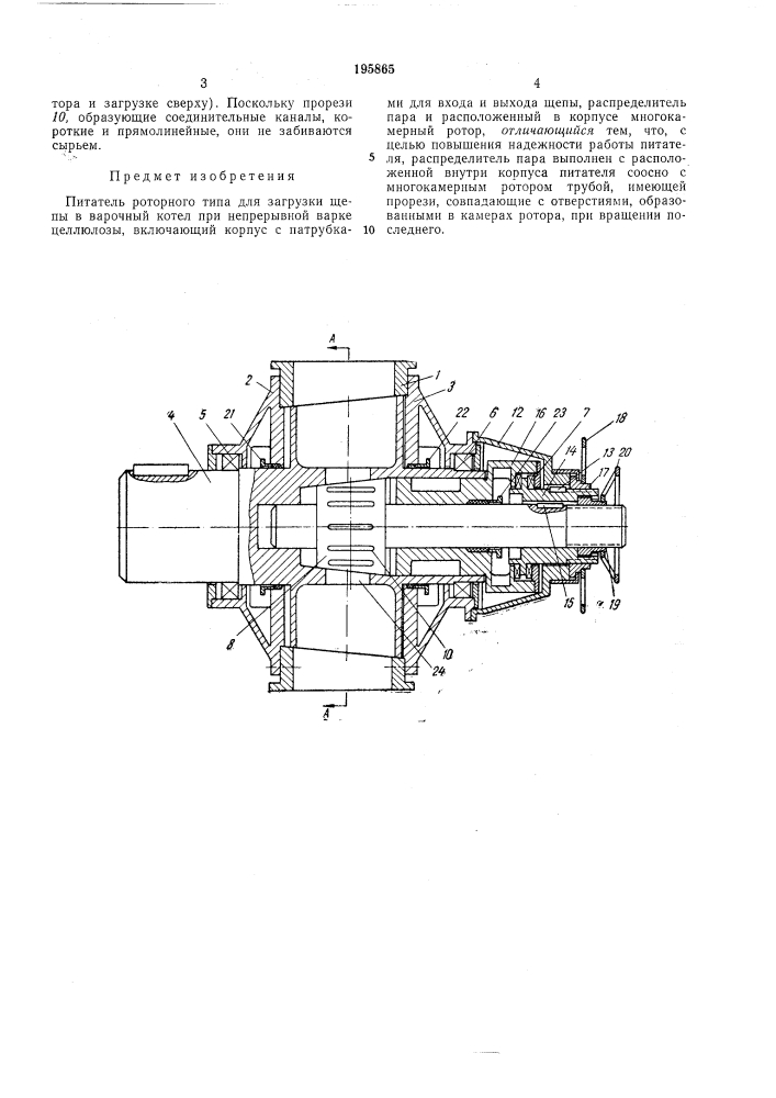 Тель роторного типа для загрузки щепы в варочный котел (патент 195865)