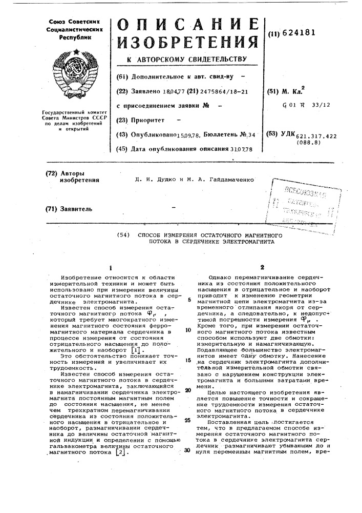 Способ измерения остаточного магнитного потока в сердечнике электромагнита (патент 624181)