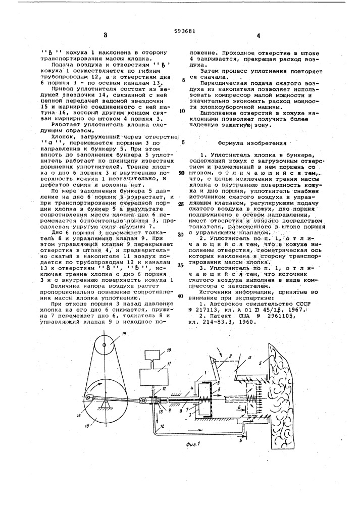 Уплотнитель хлопка в бункере (патент 593681)