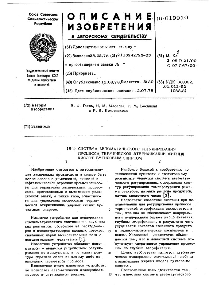 Система автоматического регулирования процесса термической этерификации жирных кислот бутиловым спиртом (патент 619910)