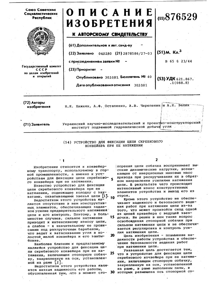 Устройство для фиксации цепи скребкового конвейера при ее натяжении (патент 876529)