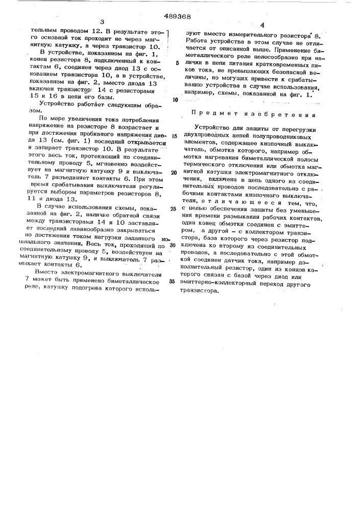Устройство для защиты от перегрузки двухпроводных цепей полупроводниковых элементов (патент 489368)