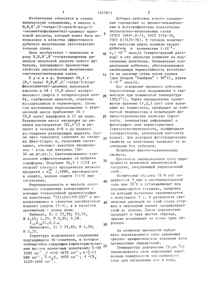 N,n,n @ ,n @ -тетра-(2-окси-6-хлор-3-оксиметилфенилметил)- диамид малоновой кислоты в качестве дубителя эмульсионных желатиновых светочувствительных слоев (патент 1447813)