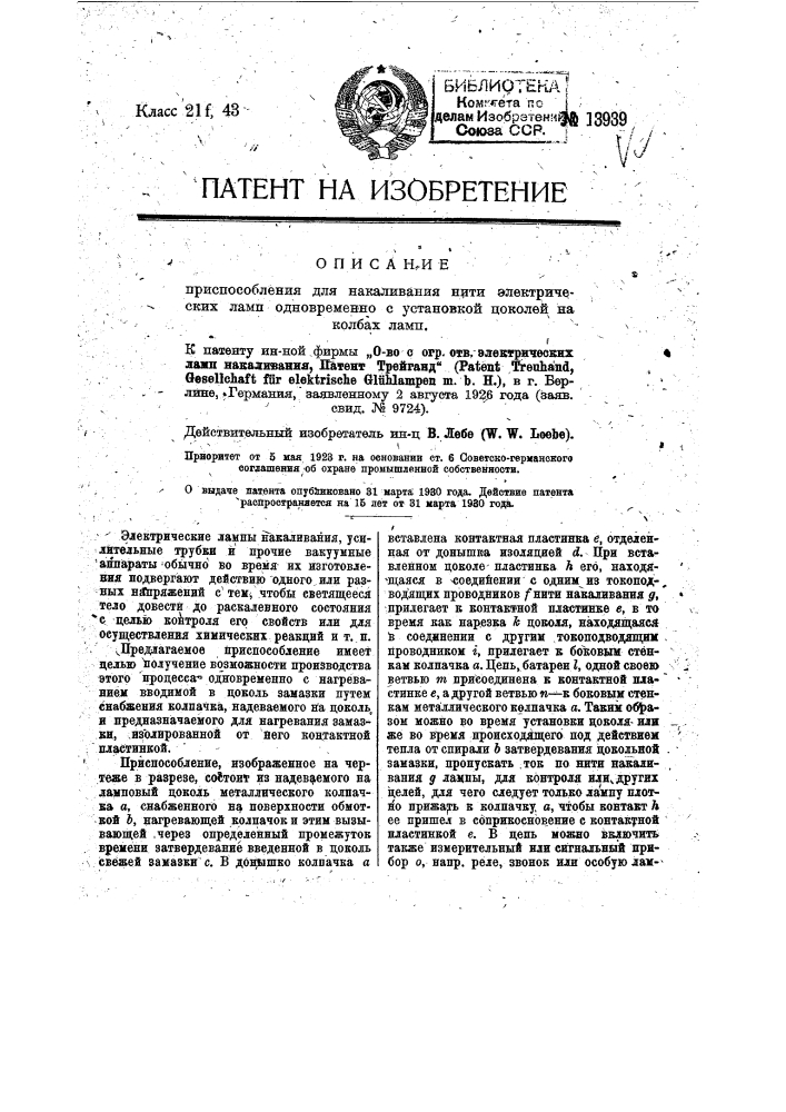 Приспособление для накаливания нити электрических ламп одновременно с установкой цоколей на колбах ламп (патент 13939)