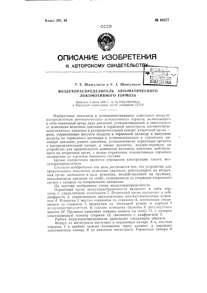 Воздухораспределитель автоматического локомотивного тормоза (патент 68377)