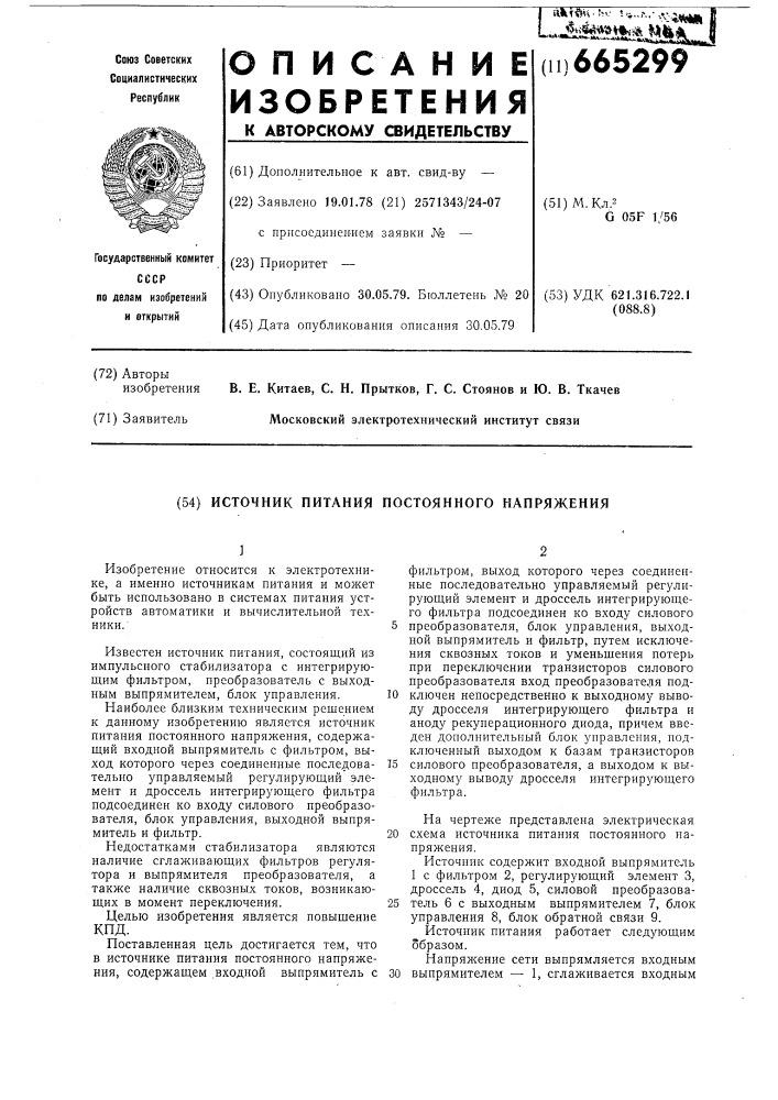 Источник питания постоянного напряжения (патент 665299)