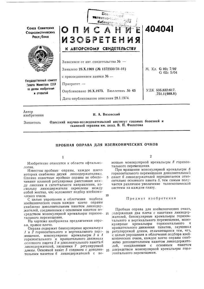 К авторскому свидетельствуопубликовано 26.x.1973. бюллетень № 43 дата опубликования описания 28.1.1974.м. кл. g 02с 7/02 g 02с 5/04удк 535.832:617. .751.1(088.8) (патент 404041)