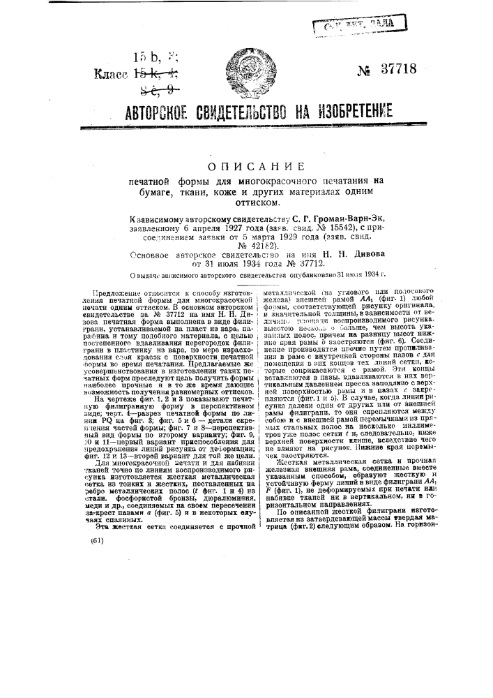 Печатная форма для многокрасочного печатания на бумаге, ткани, коже и других материалах одним оттиском (патент 37718)