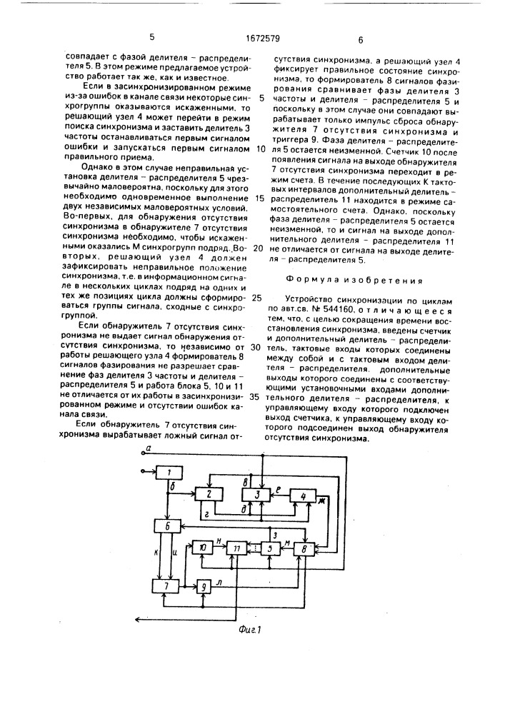 Устройство синхронизации по циклам (патент 1672579)