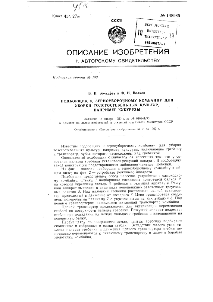 Подборщик к зерноуборочному комбайну для уборки толстостебельных культур, например кукурузы (патент 148985)