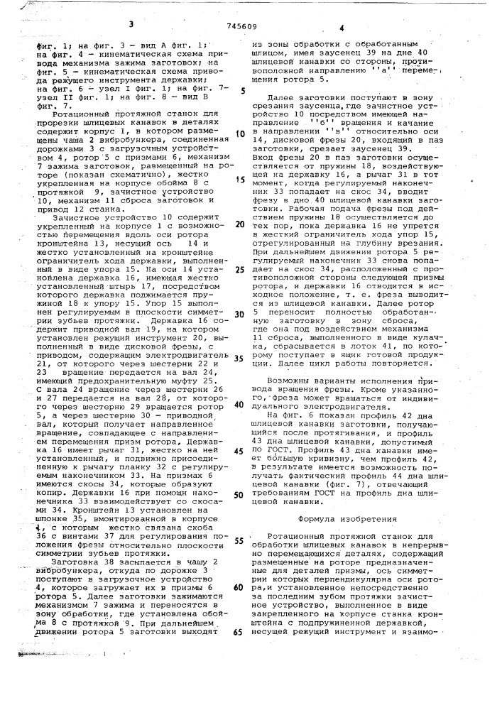 Ротационный протяжной станок для обработки шлицевых канавок в непрерывно перемещяющихся деталях (патент 745609)