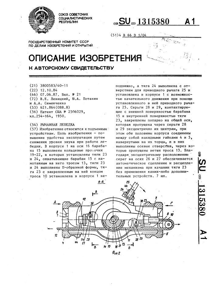 Рычажная лебедка (патент 1315380)