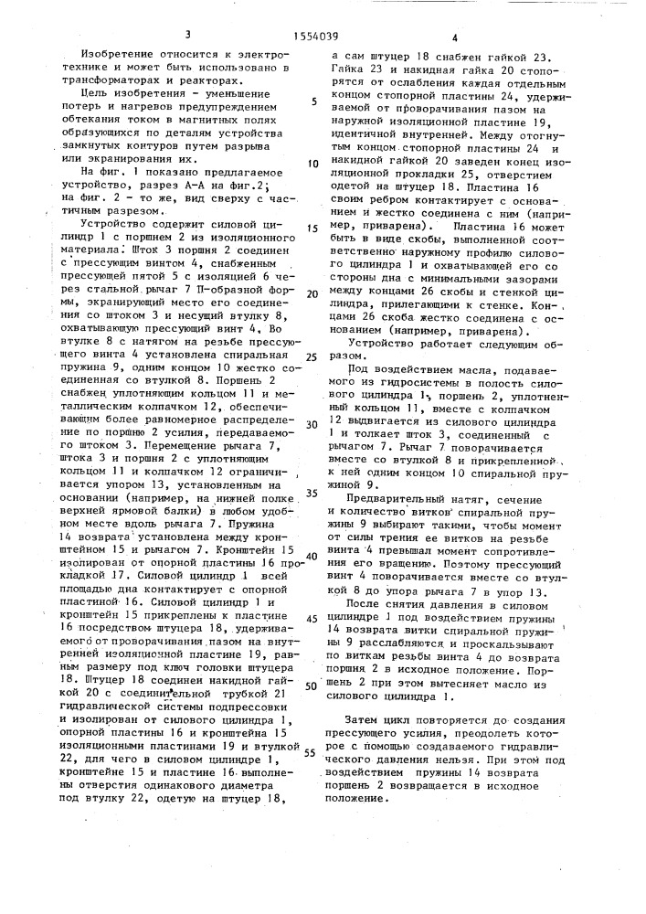 Устройство для осевой подпрессовки обмоток индукционных аппаратов (патент 1554039)