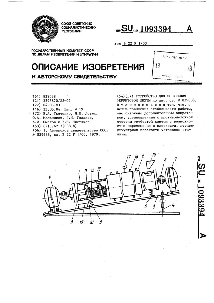 Устройство для получения ферритовой шихты (патент 1093394)