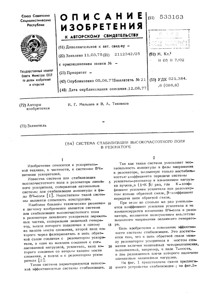 Система стабилизации высокочастотного поля в резонаторе (патент 533163)