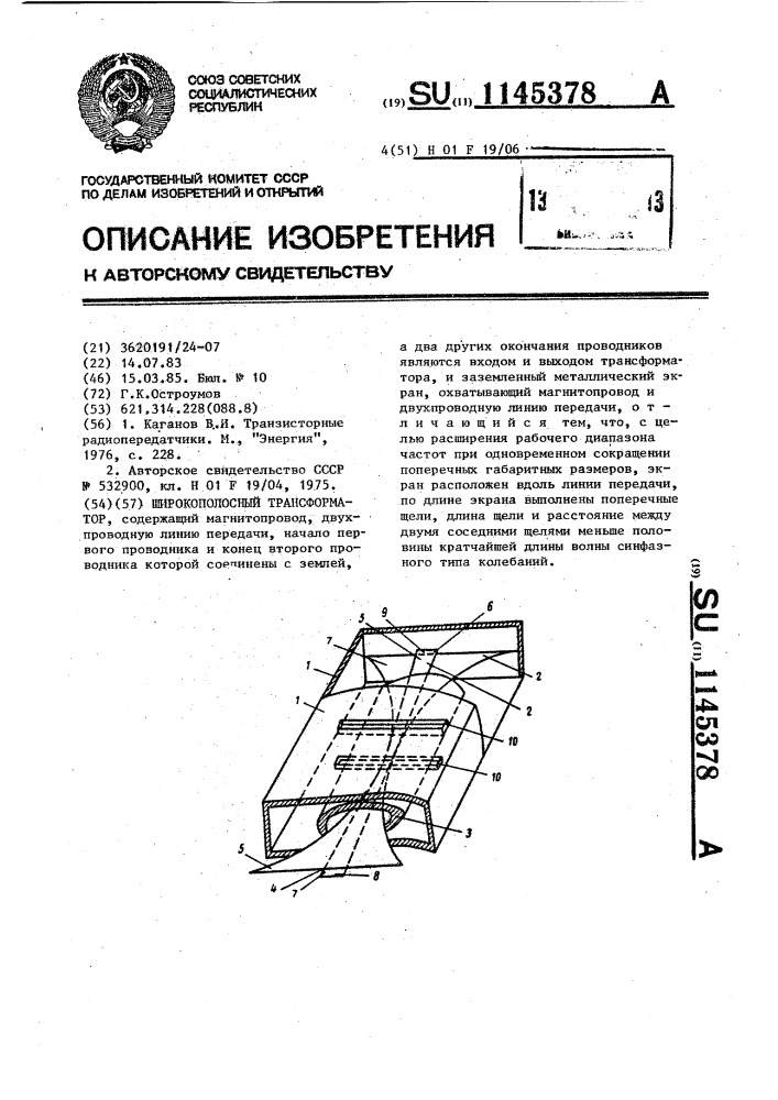 Широкополосный трансформатор (патент 1145378)