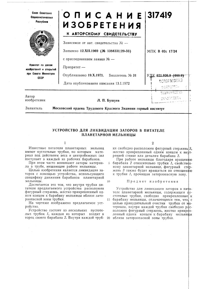 Устройство для ликвидации заторов в питателе планетарной мельницы (патент 317419)