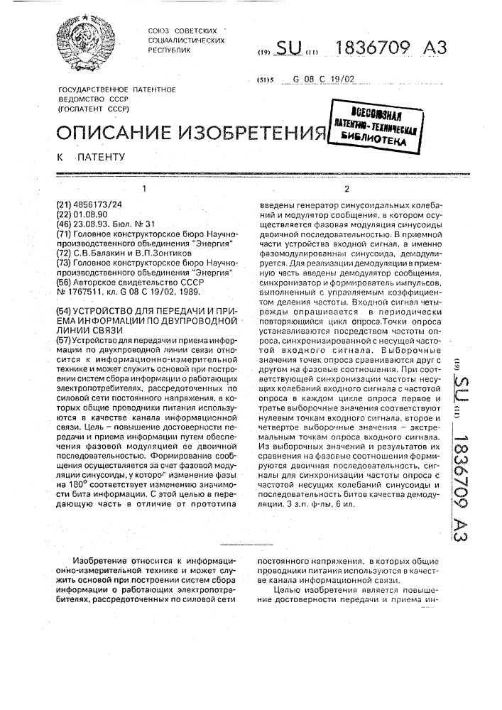 Устройство для передачи и приема информации по двупроводной линии связи (патент 1836709)
