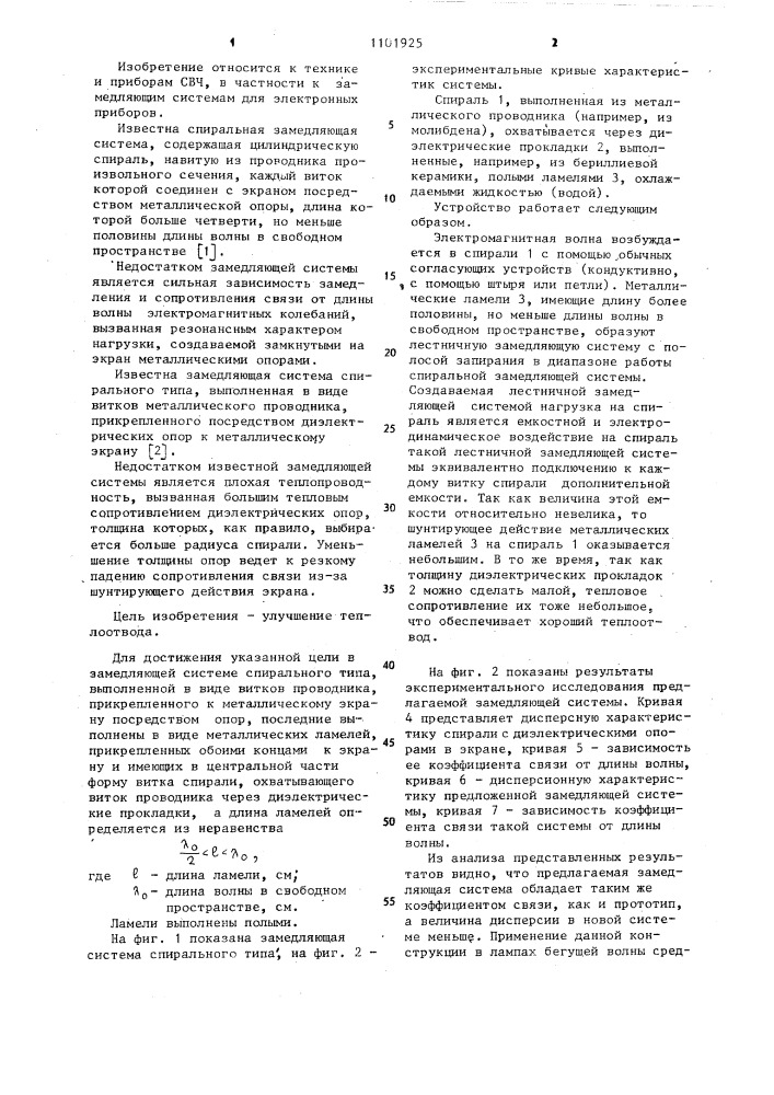 Замедляющая система спирального типа (патент 1101925)