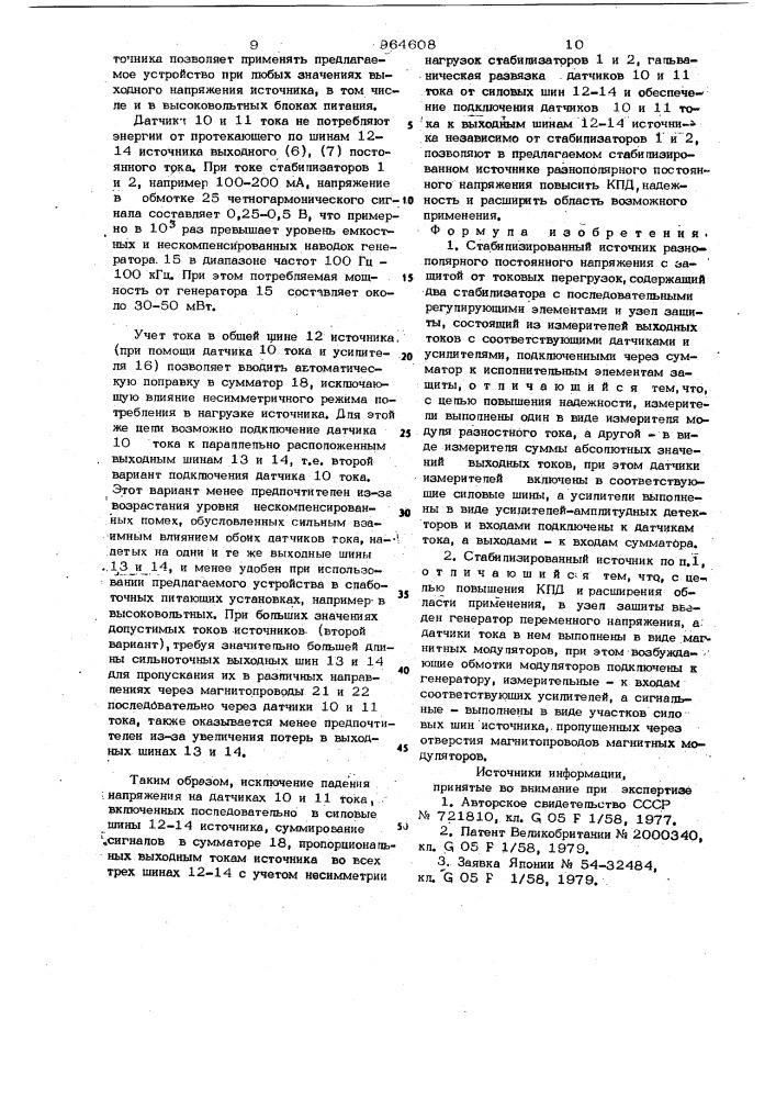 Стабилизированный источник разнополярного постоянного напряжения с защитой от токовых перегрузок (патент 964608)