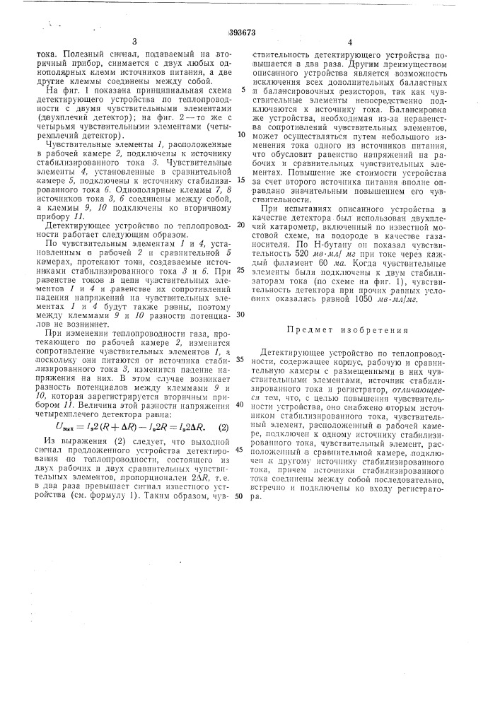 Детектирующее устройство по теплопроводности (патент 393673)