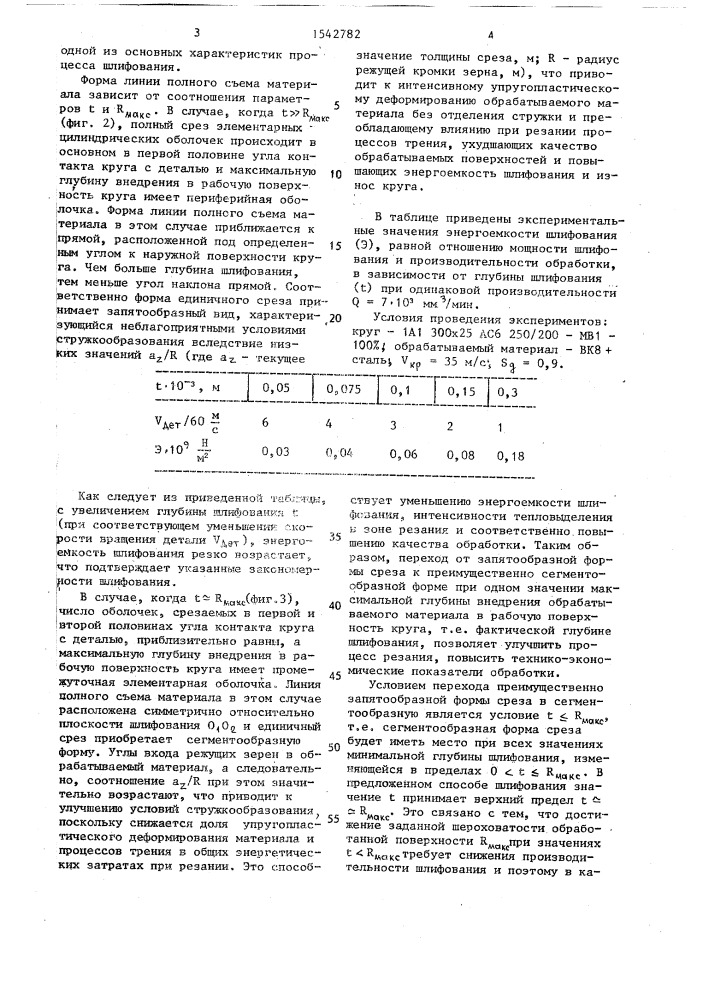 Способ шлифования цилиндрической детали (патент 1542782)