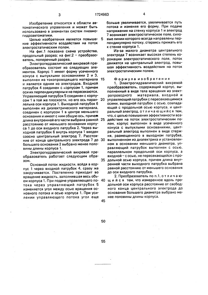 Электрогидравлический вихревой преобразователь (патент 1724963)