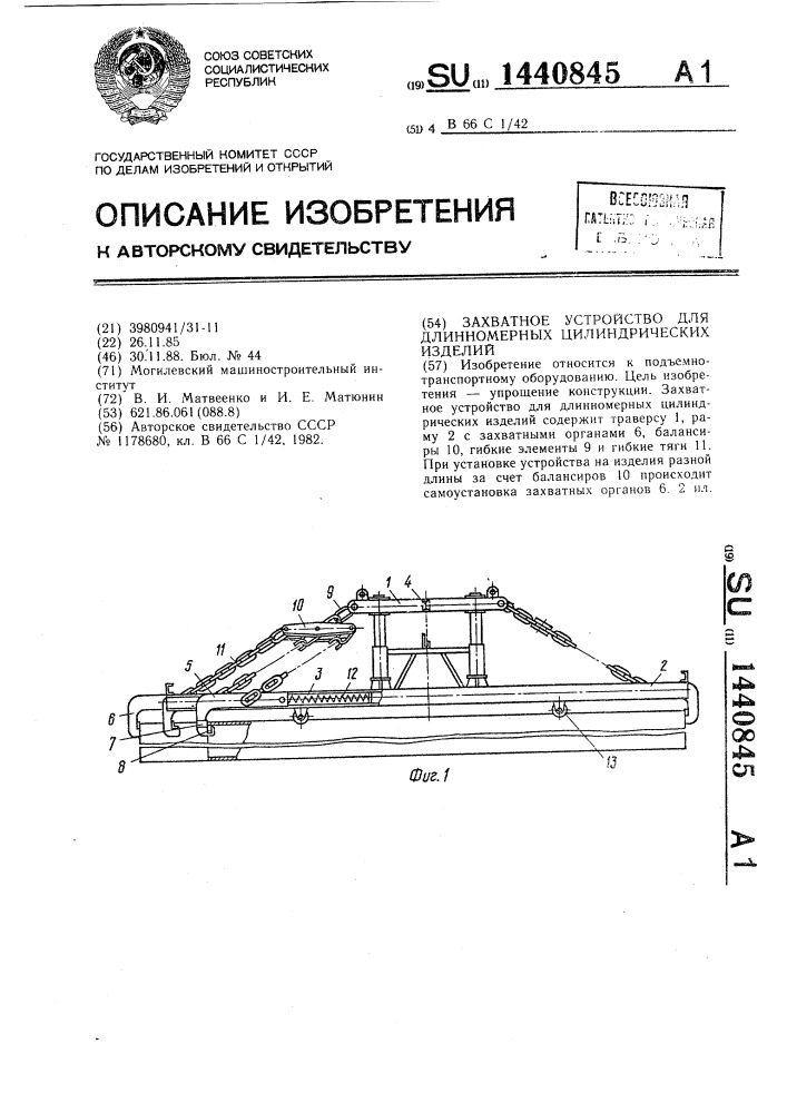 Захватное устройство для длинномерных цилиндрических изделий (патент 1440845)